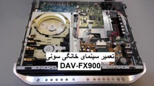 تعمیر سینمای خانگی سونی مدل DAV-FX900