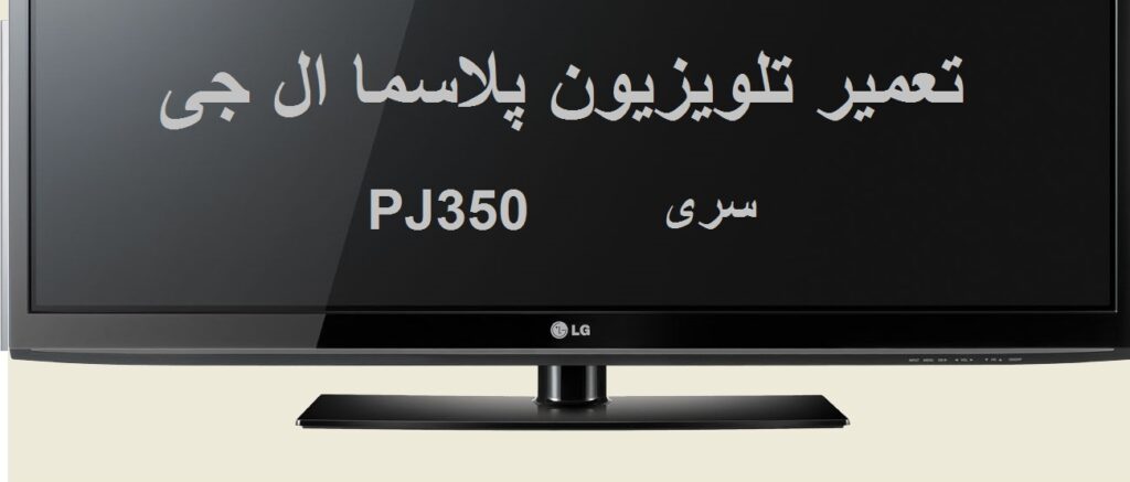تعمیر تلویزیون پلاسما الجی سری pj 350