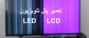 تعمیر پنل تلویزیون LED و LCD