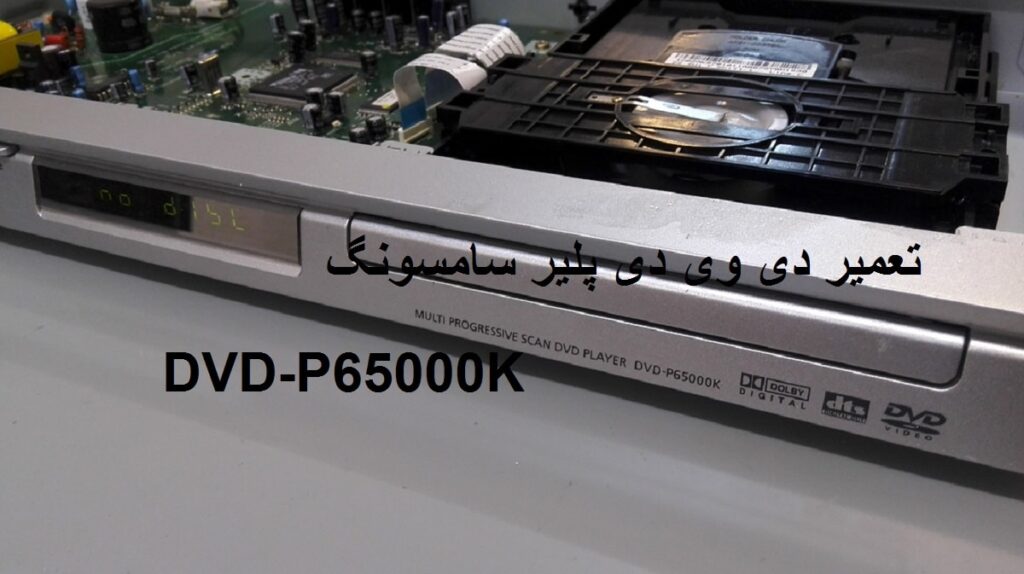 تعمیر دی وی دی سامسونگ مدل DVD-P65000K