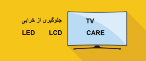 جلوگیری از خرابی تلویزیون های led و lcd