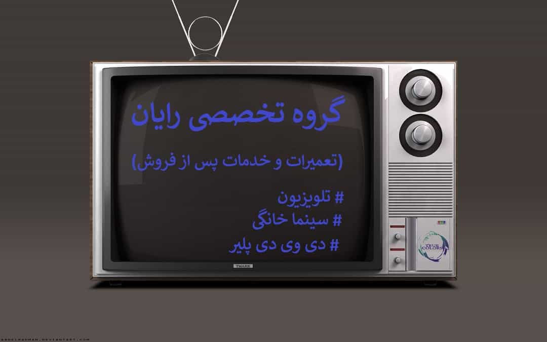 تعمیر تلویزیون در منزل تهران