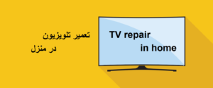 تعمیرات تلویزیون در منزل