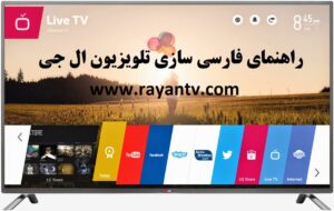 نصب زبان فارسی برای تلویزیون ال جی