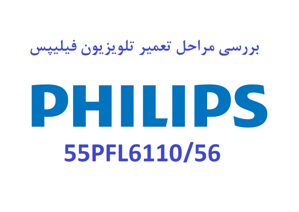 تعمیر تلویزیون فیلیپس مدل 55PFL6110