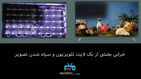 سیاه شدن قسمتی از تصویر تلویزیون ال جی