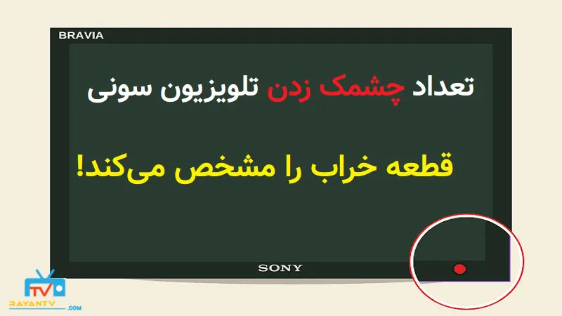 چشمک زدن و روشن نشدن تلویزیون سونی