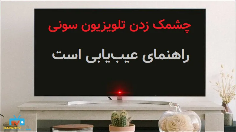 چشمک زدن تلویزیون سونی راهنمای عیب یابی است