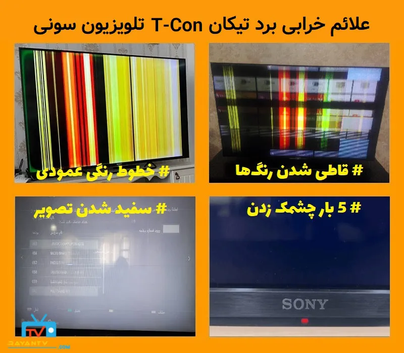چهار نشانه اصلی خرابی برد تیکان در تلویزیون سونی شامل خطوط عمودی، سفید شدن صفحه، به هم ریختگی رنگ‌ها و ۵ بار چشمک زدن چراغ قرمز تلویزیون 