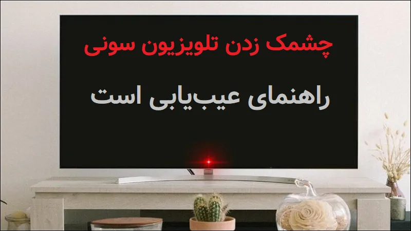 چشمک زدن تلویزیون سونی راهنمای تشخیص عیب و تعمیر تلویزیون سونی است