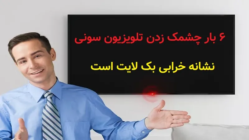 6 بار چشمک زدن تلویزیون سونی نشان دهنده خرابی بک لایت است