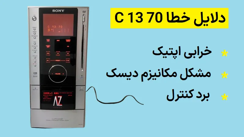 نمایش کد خطای C1371 روی صفحه ضبط خانگی سونی سری AZ به دلیل خرابی اپتیک 313