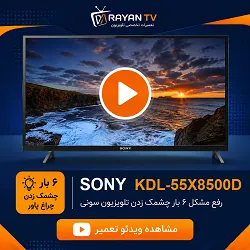 تعمیر تلویزیون سونی KDL-55X8500D