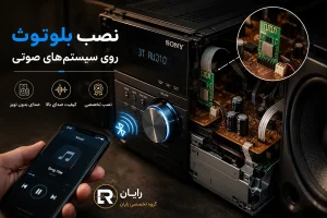 نصب بلوتوث روی انواع سیستم صوتی و ضبط خانگی با کیفیت صدای بالا و بدون نویز